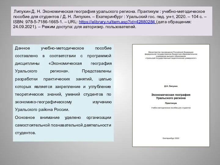 Липухин Д. Н. Экономическая география уральского региона. Практикум : учебно-методическое пособие для