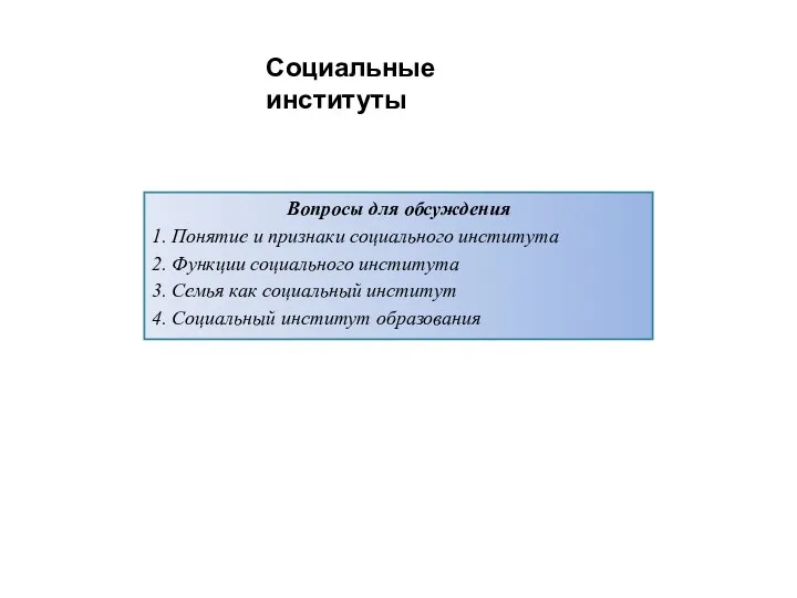 Вопросы для обсуждения 1. Понятие и признаки социального института 2. Функции социального