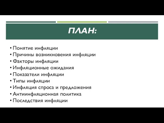 ПЛАН: Понятие инфляции Причины возникновения инфляции Факторы инфляции Инфляционные ожидания Показатели инфляции