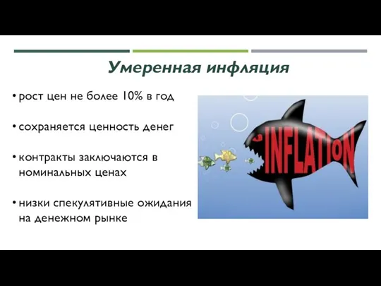 Умеренная инфляция рост цен не более 10% в год сохраняется ценность денег