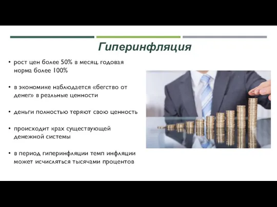 Гиперинфляция рост цен более 50% в месяц. годовая норма более 100% в