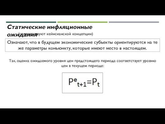 Статические инфляционные ожидания (соответствуют кейнсианской концепции) Означают, что в будущем экономические субъекты