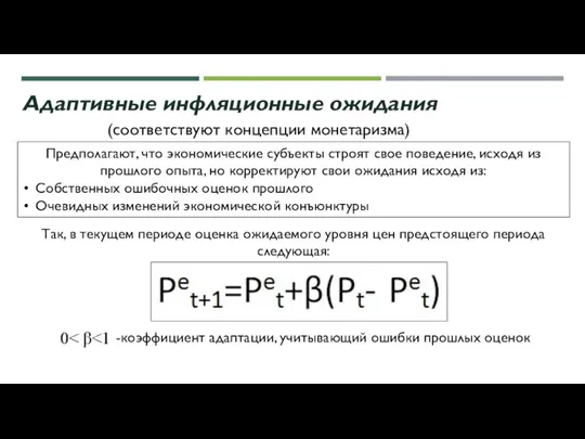 Адаптивные инфляционные ожидания (соответствуют концепции монетаризма) Предполагают, что экономические субъекты строят свое