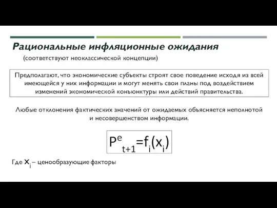 Рациональные инфляционные ожидания (соответствуют неоклассической концепции) Предполагают, что экономические субъекты строят свое