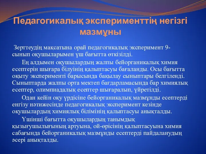 Педагогикалық эксперименттің негізгі мазмұны Зерттеудің мақсатына орай педагогикалық эксперимент 9-сынып оқушыларымен үш