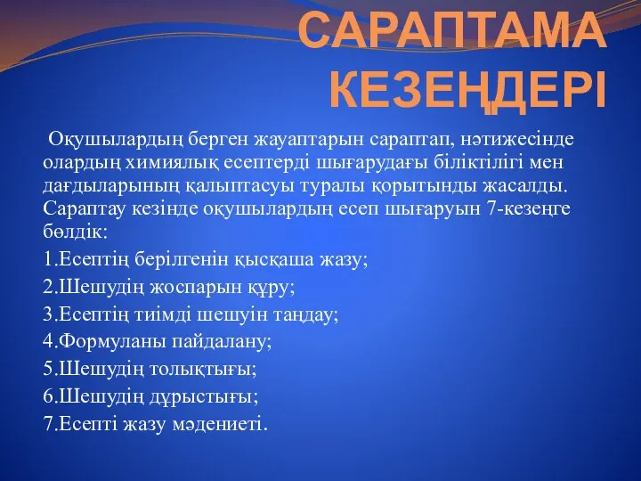 САРАПТАМА КЕЗЕҢДЕРІ Оқушылардың берген жауаптарын сараптап, нәтижесінде олардың химиялық есептерді шығарудағы біліктілігі