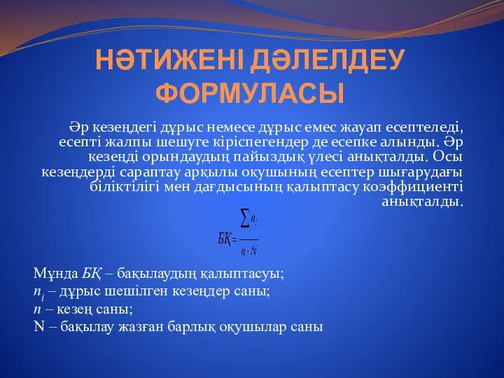 НӘТИЖЕНІ ДӘЛЕЛДЕУ ФОРМУЛАСЫ Әр кезеңдегі дұрыс немесе дұрыс емес жауап есептеледі, есепті