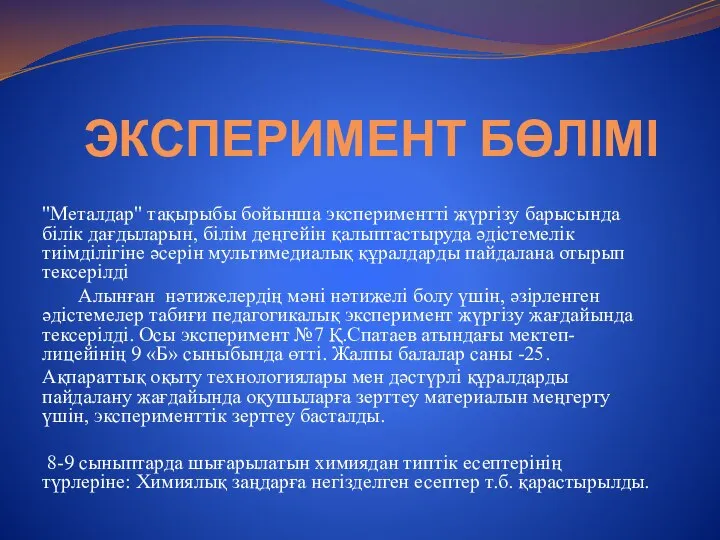 ЭКСПЕРИМЕНТ БӨЛІМІ "Металдар" тақырыбы бойынша экспериментті жүргізу барысында білік дағдыларын, білім деңгейін