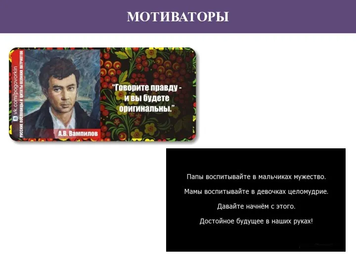 МОТИВАТОРЫ