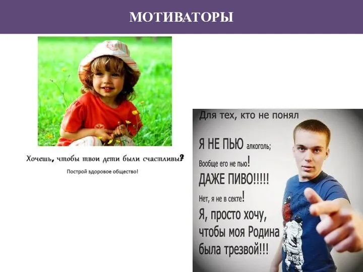 МОТИВАТОРЫ