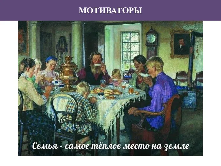 МОТИВАТОРЫ