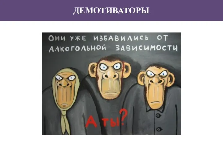 ДЕМОТИВАТОРЫ