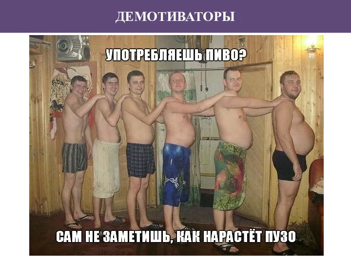 ДЕМОТИВАТОРЫ