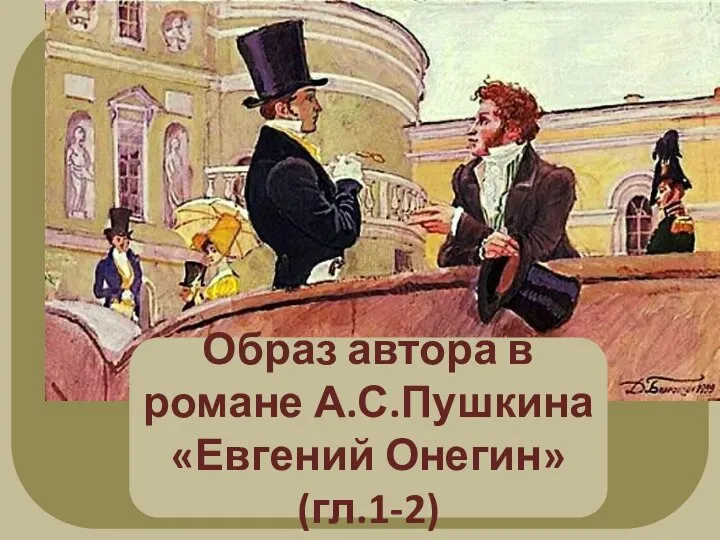 Образ автора в романе А.С.Пушкина «Евгений Онегин» (гл.1-2)