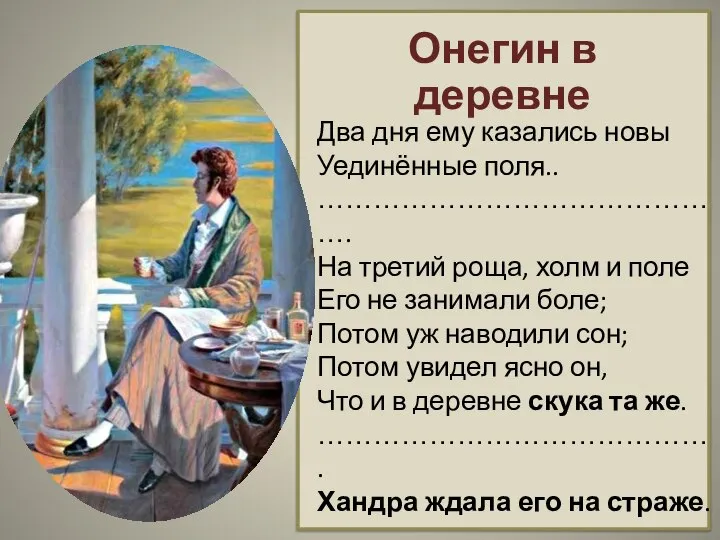 Онегин в деревне Два дня ему казались новы Уединённые поля.. ………………………………………. На