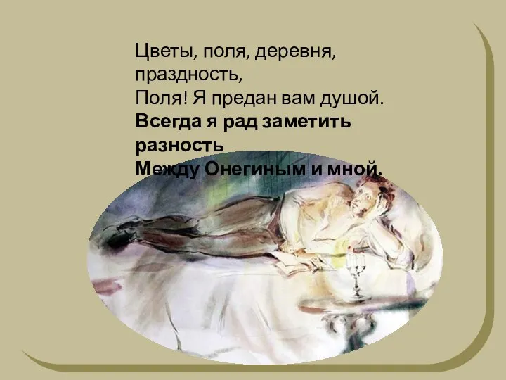 Цветы, поля, деревня, праздность, Поля! Я предан вам душой. Всегда я рад