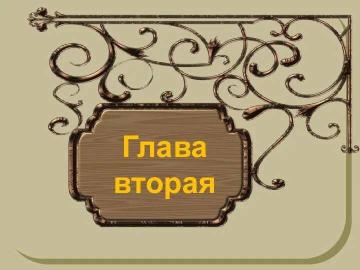 Глава вторая