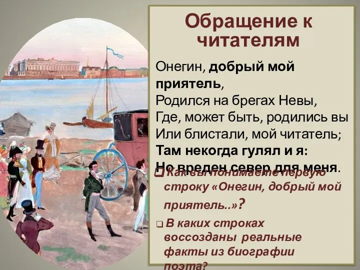 Онегин, добрый мой приятель, Родился на брегах Невы, Где, может быть, родились