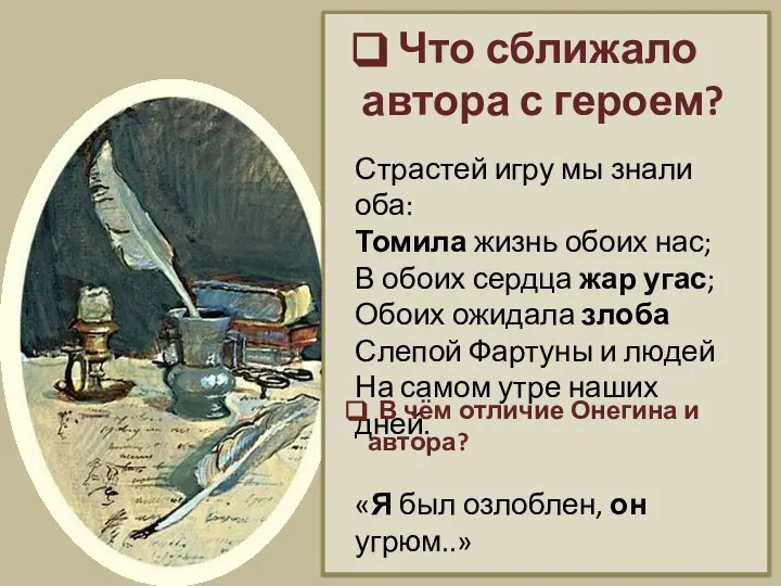 Что сближало автора с героем? Страстей игру мы знали оба: Томила жизнь