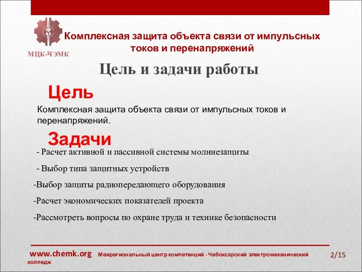 /15 Цель и задачи работы Комплексная защита объекта связи от импульсных токов