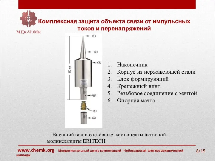 Комплексная защита объекта связи от импульсных токов и перенапряжений МЦК-ЧЭМК /15 Внешний