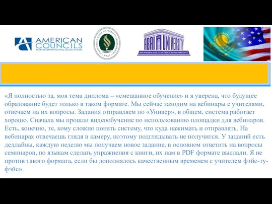 «Я полностью за, моя тема диплома – «смешанное обучение» и я уверена,