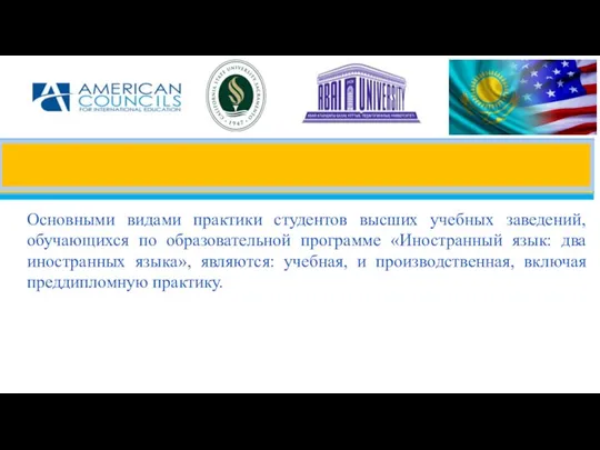 Основными видами практики студентов высших учебных заведений, обучающихся по образовательной программе «Иностранный