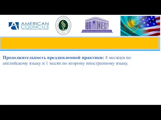 Продолжительность преддипломной практики: 8 месяцев по английскому языку и 1 месяц по второму иностранному языку.