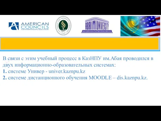 В связи с этим учебный процесс в КазНПУ им.Абая проводился в двух