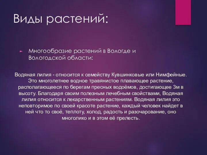 Виды растений: Многообразие растений в Вологде и Вологодской области: Водяная лилия -