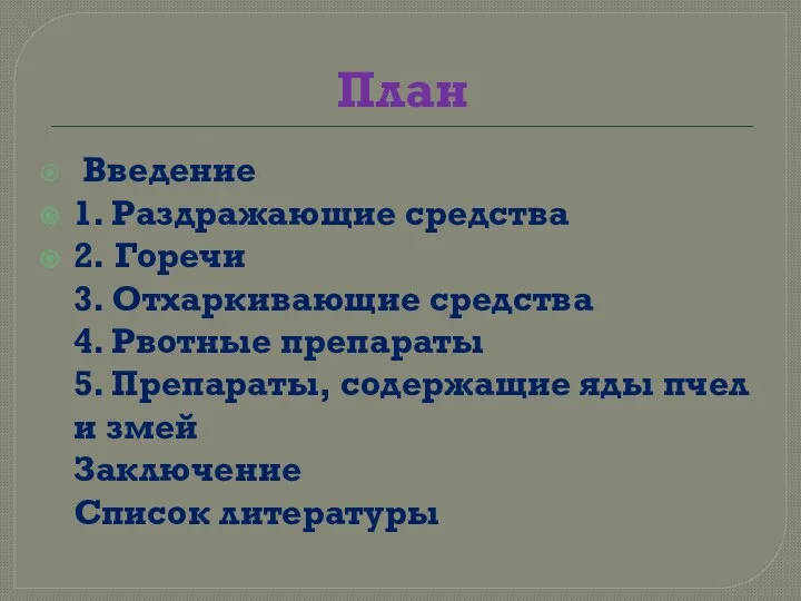 План Введение 1. Раздражающие средства 2. Горечи 3. Отхаркивающие средства 4. Рвотные