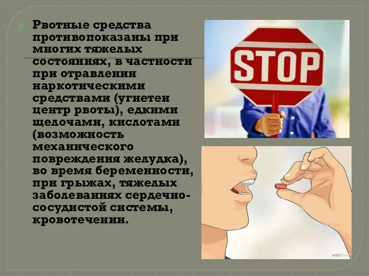 Рвотные средства противопоказаны при многих тяжелых состояниях, в частности при отравлении наркотическими