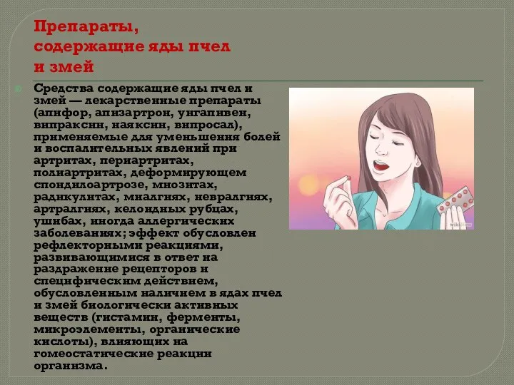 Препараты, содержащие яды пчел и змей Средства содержащие яды пчел и змей