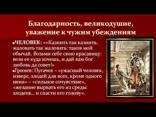 Благодарность, великодушие, уважение к чужим убеждениям ЧЕЛОВЕК: ««Казнить так казнить, жаловать так