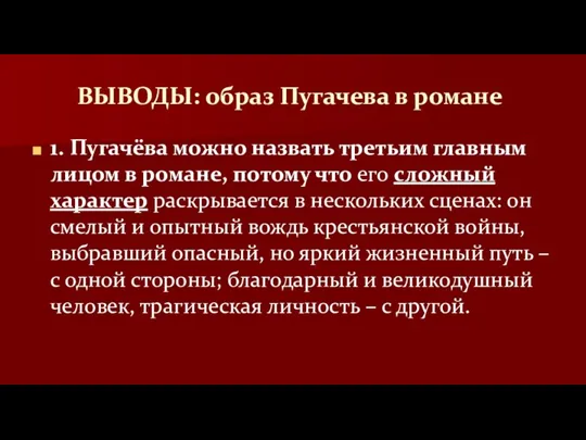 ВЫВОДЫ: образ Пугачева в романе 1. Пугачёва можно назвать третьим главным лицом