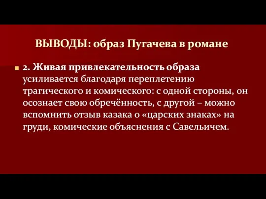 ВЫВОДЫ: образ Пугачева в романе 2. Живая привлекательность образа усиливается благодаря переплетению