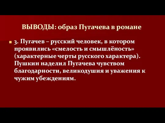 ВЫВОДЫ: образ Пугачева в романе 3. Пугачев – русский человек, в котором