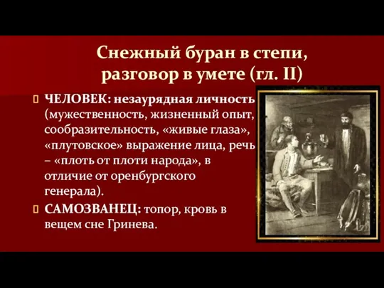 Снежный буран в степи, разговор в умете (гл. II) ЧЕЛОВЕК: незаурядная личность