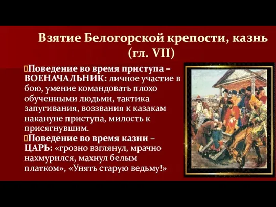 Взятие Белогорской крепости, казнь (гл. VII) Поведение во время приступа – ВОЕНАЧАЛЬНИК: