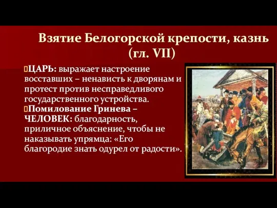 Взятие Белогорской крепости, казнь (гл. VII) ЦАРЬ: выражает настроение восставших – ненависть