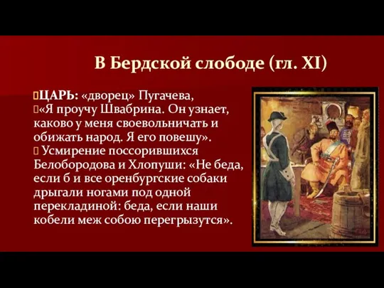 В Бердской слободе (гл. XI) ЦАРЬ: «дворец» Пугачева, «Я проучу Швабрина. Он