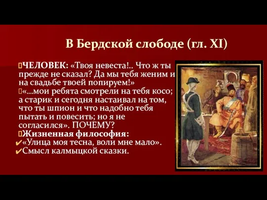 В Бердской слободе (гл. XI) ЧЕЛОВЕК: «Твоя невеста!.. Что ж ты прежде