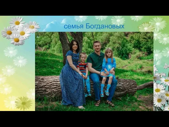 семья Богдановых