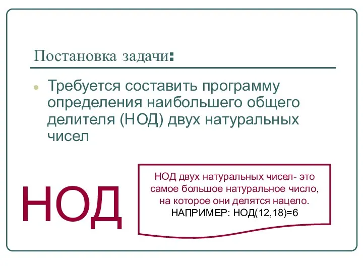 Постановка задачи: Требуется составить программу определения наибольшего общего делителя (НОД) двух натуральных