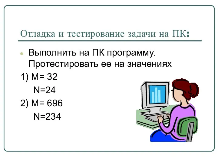 Отладка и тестирование задачи на ПК: Выполнить на ПК программу. Протестировать ее