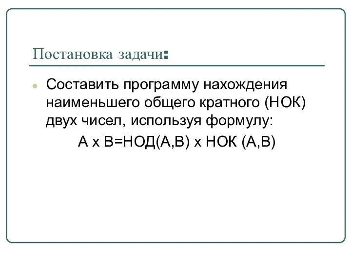 Постановка задачи: Составить программу нахождения наименьшего общего кратного (НОК) двух чисел, используя