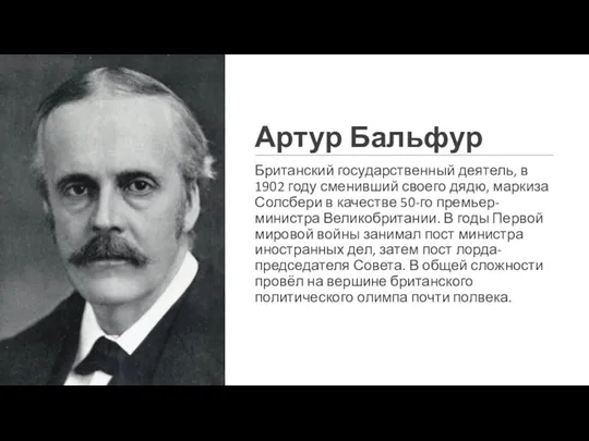 Артур Бальфур Британский государственный деятель, в 1902 году сменивший своего дядю, маркиза