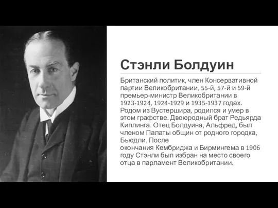 Стэнли Болдуин Британский политик, член Консервативной партии Великобритании, 55-й, 57-й и 59-й