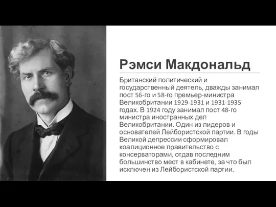 Рэмси Макдональд Британский политический и государственный деятель, дважды занимал пост 56-го и