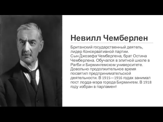 Невилл Чемберлен Британский государственный деятель, лидер Консервативной партии. Сын Джозефа Чемберлена, брат